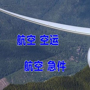 韶关航空快运快递-选东方航空和上海航空