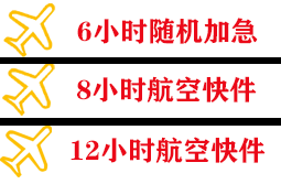 韶关航空快运快递公司,专业空运当天件